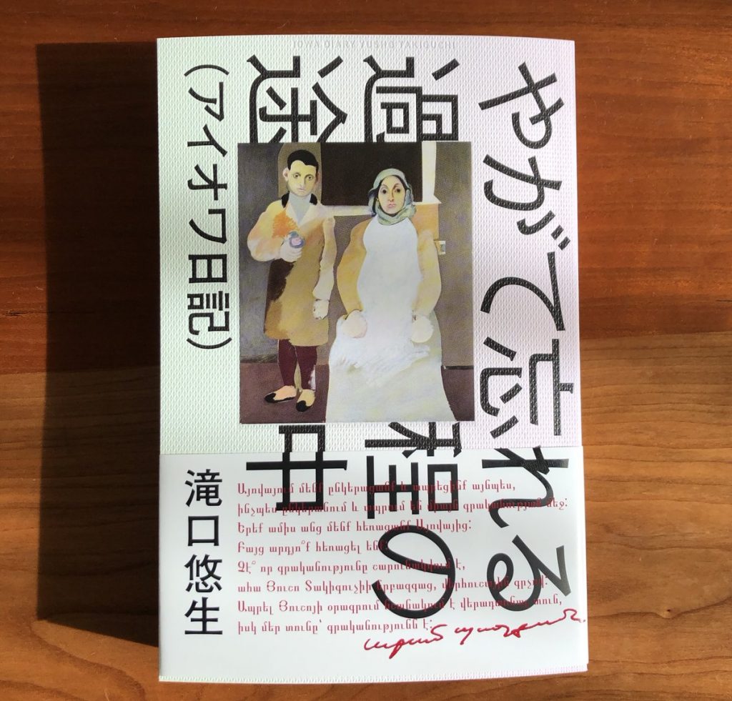 ARAM PACHYAN’S BLURB ON YŪSHŌ TAKIGUCHI’S BOOK