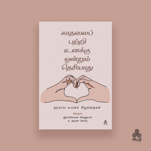 Aram Pachyan's short story in Tamil